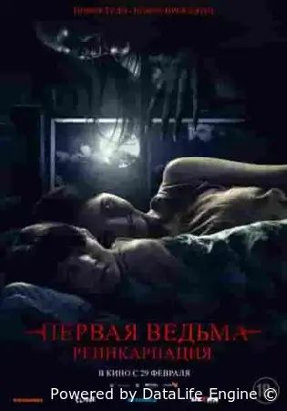 Первая ведьма: Реинкарнация