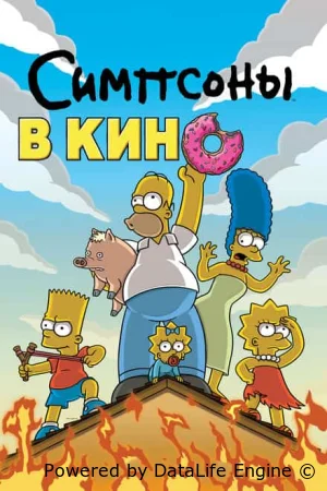 Симпсоны в кино