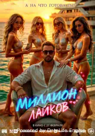 Миллион лайков