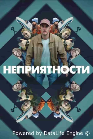 Неприятности