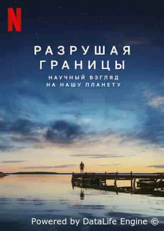 Разрушая границы: Научный взгляд на нашу планету