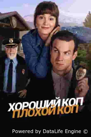 Хороший коп, плохой коп